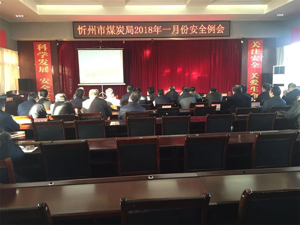 忻州市煤炭工业局召开一月份煤矿安全工作例会