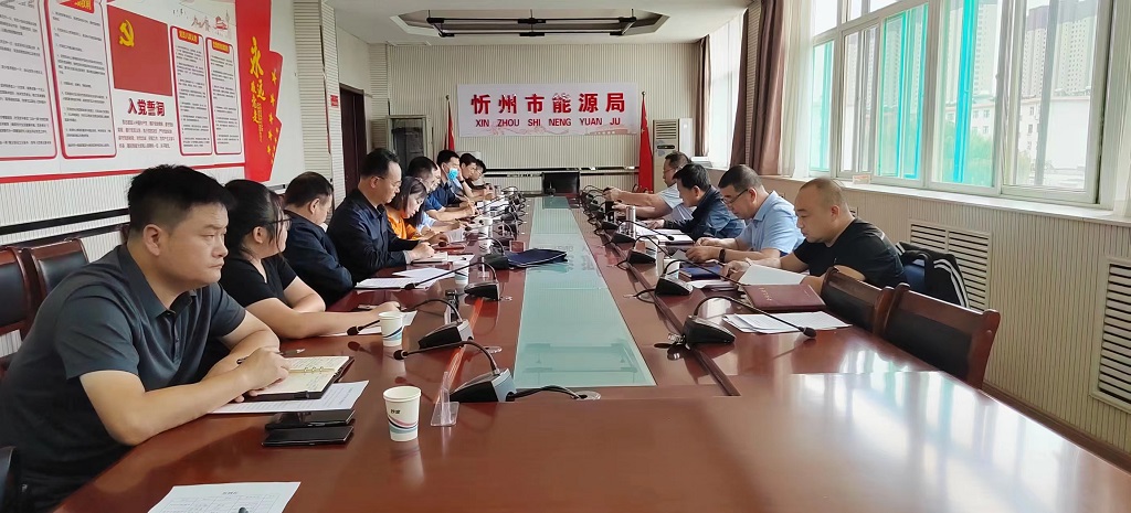 市能源局召开忻州市2023年上半年节能工作督导专题会议