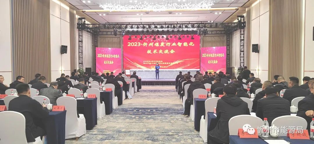 忻州市2023年煤炭行业智能化技术交流会隆重召开